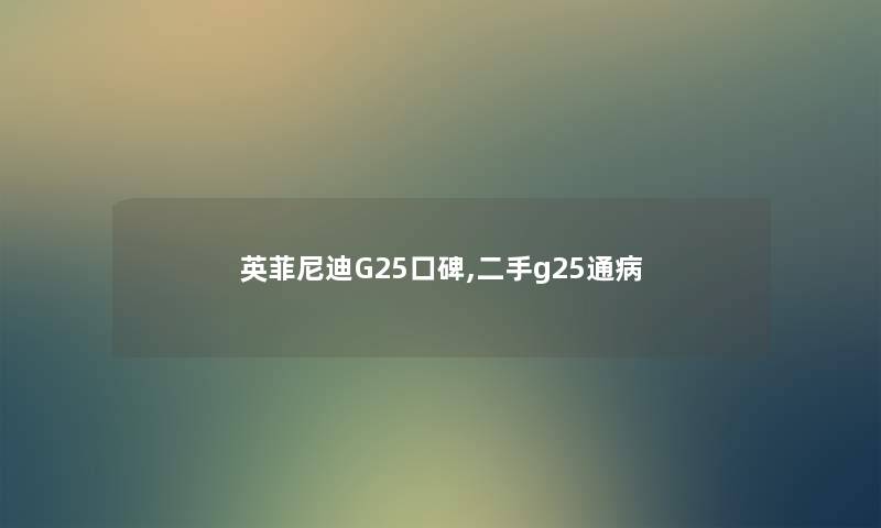 英菲尼迪G25口碑,二手g25通病