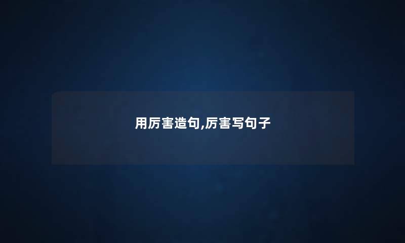 用厉害造句,厉害写句子