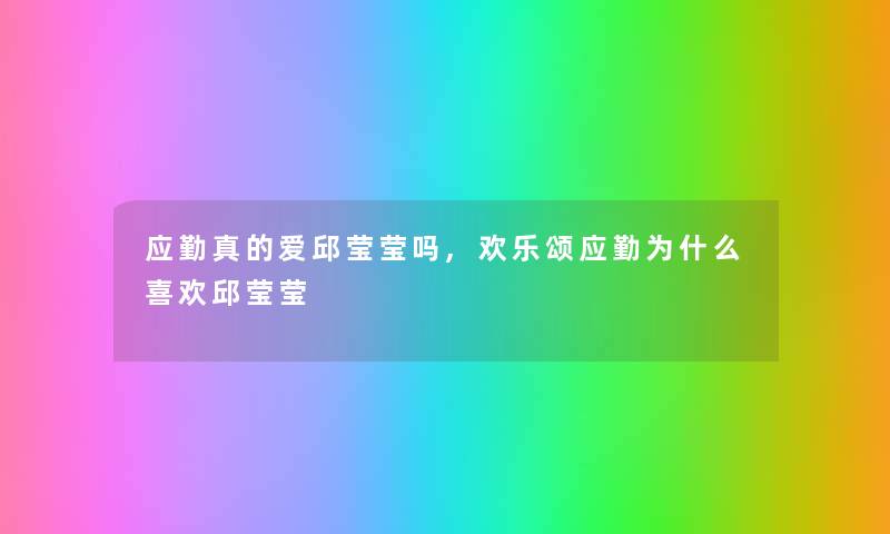 应勤真的爱邱莹莹吗,欢乐颂应勤为什么喜欢邱莹莹
