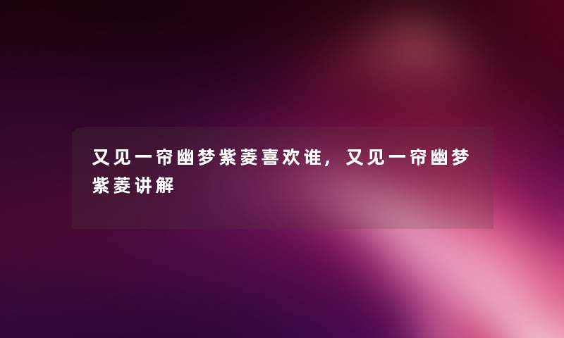 又见一帘幽梦紫菱喜欢谁,又见一帘幽梦紫菱讲解
