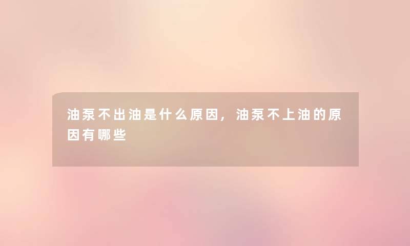 油泵不出油是什么原因,油泵不上油的原因有哪些