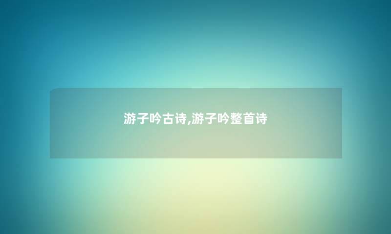 游子吟古诗,游子吟整首诗