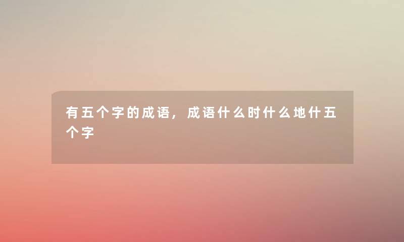 有五个字的成语,成语什么时什么地什五个字