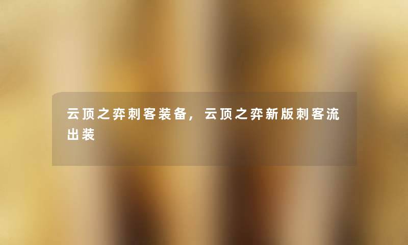 云顶之弈刺客装备,云顶之弈新版刺客流出装