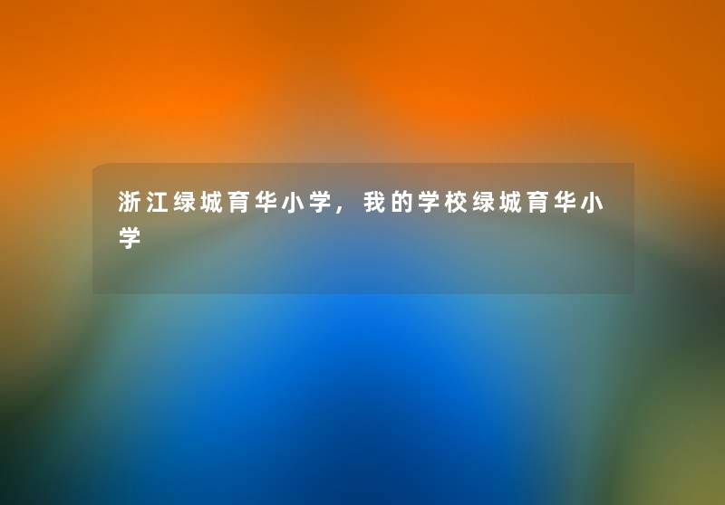 浙江绿城育华小学,我的学校绿城育华小学