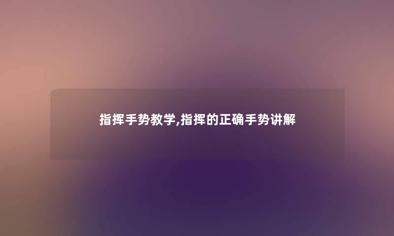 指挥手势教学,指挥的正确手势讲解