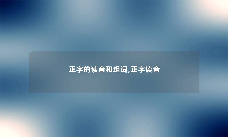 正字的读音和组词,正字读音