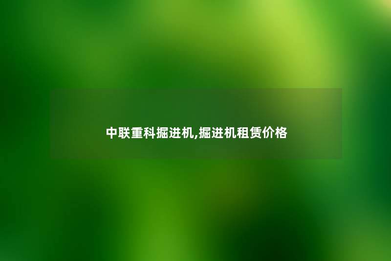 中联重科掘进机,掘进机租赁价格