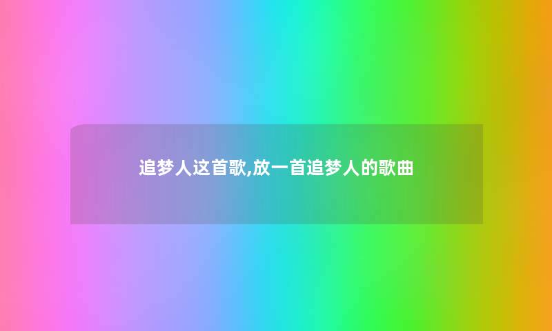 追梦人这首歌,放一首追梦人的歌曲