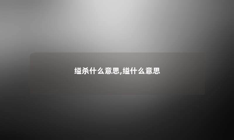 缢杀什么意思,缢什么意思