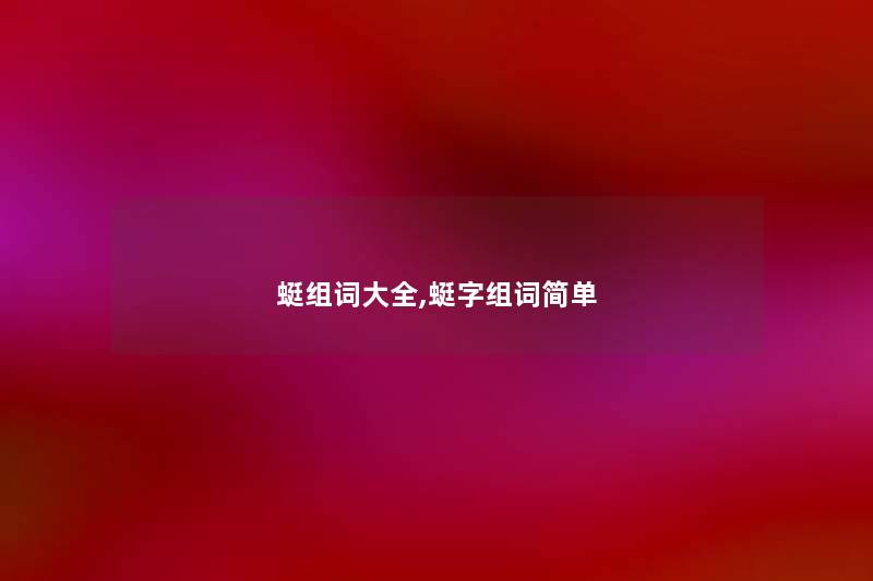 蜓组词大全,蜓字组词简单