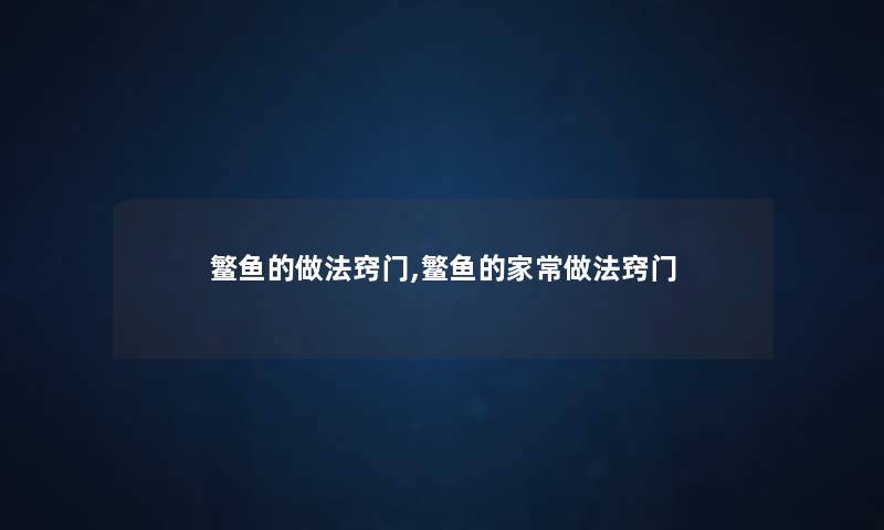 鳘鱼的做法窍门,鳘鱼的家常做法窍门 鳘鱼的做法窍门,鳘鱼的家常做法窍门