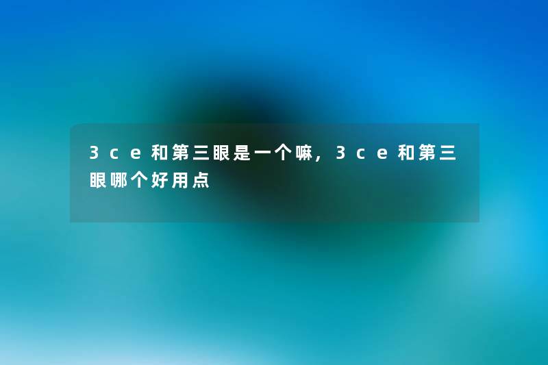 3ce和第三眼是一个嘛,3ce和第三眼哪个好用点