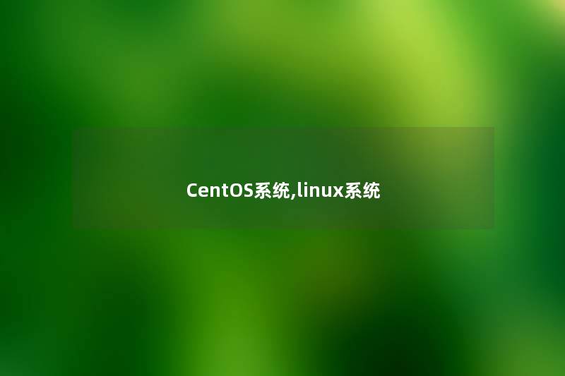CentOS系统,linux系统