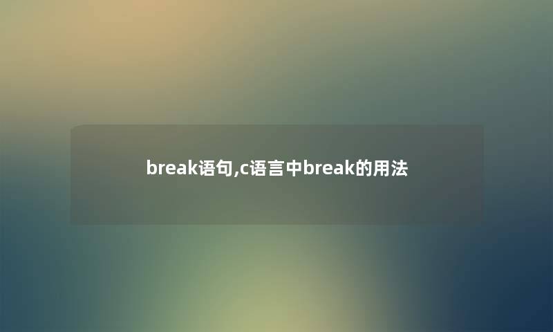 break语句,c语言中break的用法