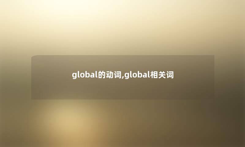 global的动词,global相关词