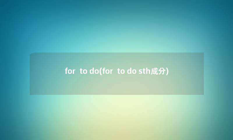 for  to do(for  to do sth成分)