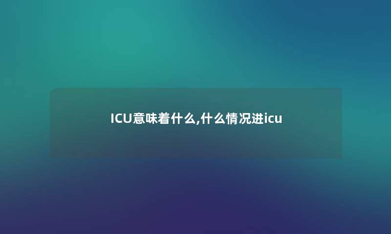 ICU意味着什么,什么情况进icu
