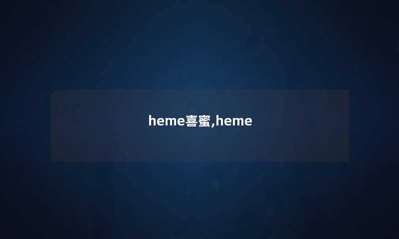 heme喜蜜,heme