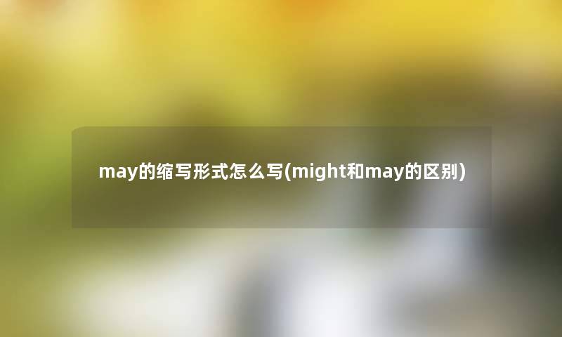 may的缩写形式怎么写(might和may的区别)