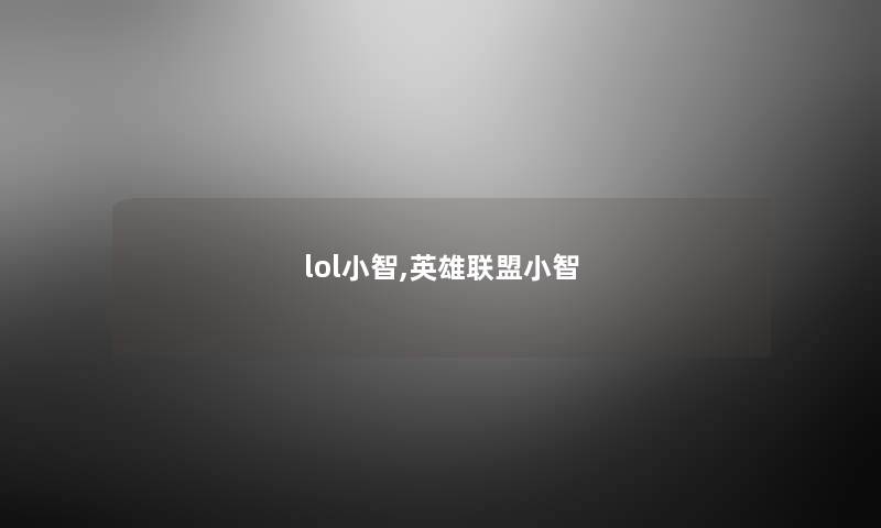 lol小智,英雄联盟小智
