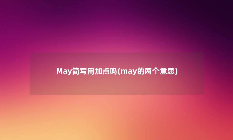 May简写用加点吗(may的两个意思)