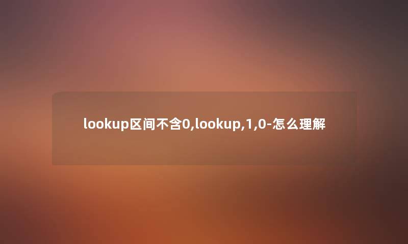 lookup区间不含0,lookup,1,0-怎么理解