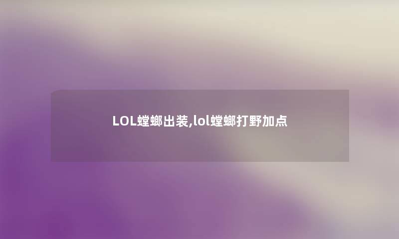 LOL螳螂出装,lol螳螂打野加点