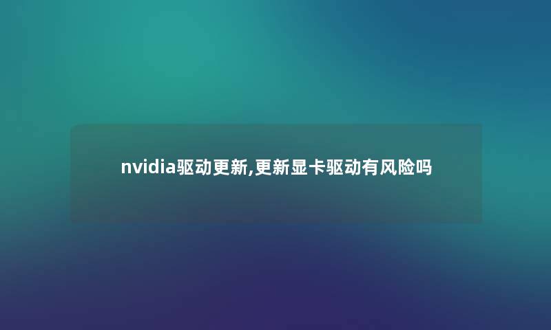 nvidia驱动更新,更新显卡驱动有风险吗