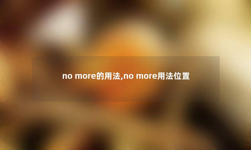 no more的用法,no more用法位置