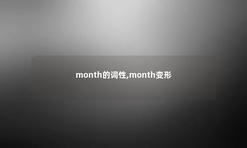 month的词性,month变形