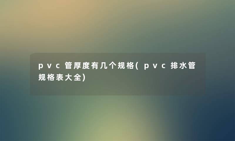 pvc管厚度有几个规格(pvc排水管规格表大全)