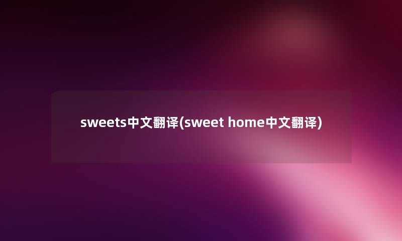 sweets中文翻译(sweet home中文翻译)
