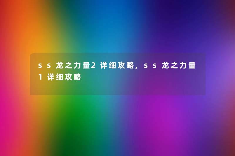 ss龙之力量2详细攻略,ss龙之力量1详细攻略