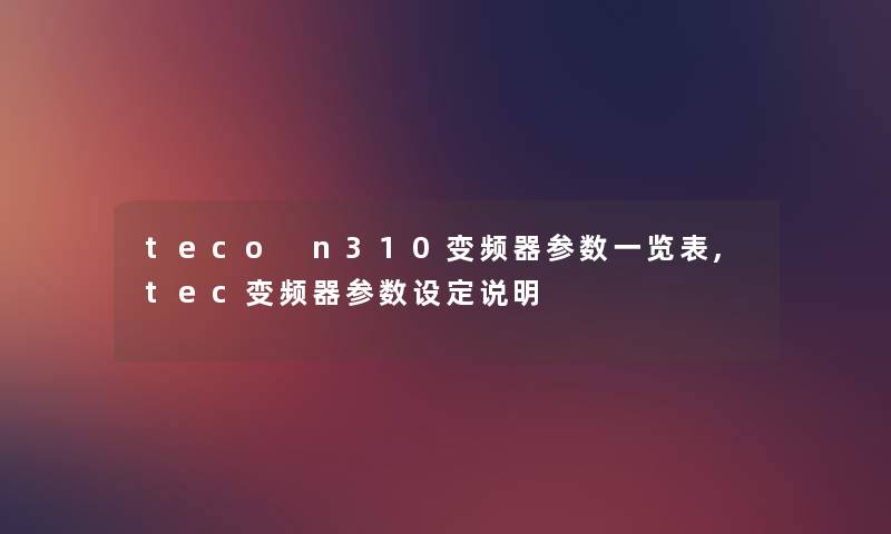 teco n310变频器参数一览表,tec变频器参数设定说明