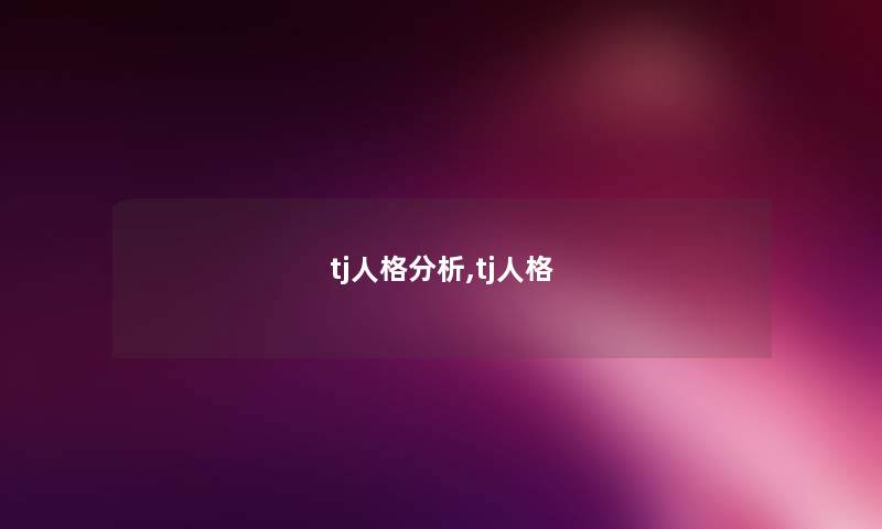 tj人格分析,tj人格