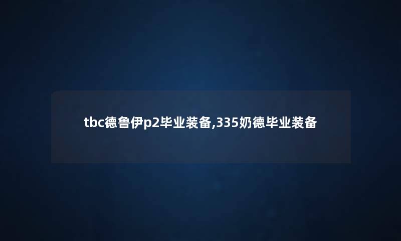 tbc德鲁伊p2毕业装备,335奶德毕业装备