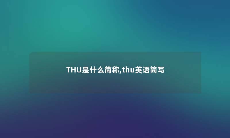 THU是什么简称,thu英语简写