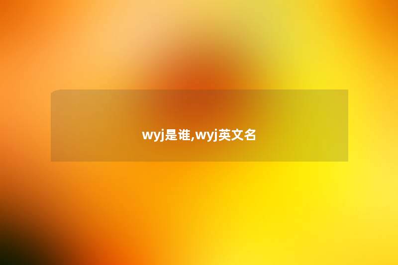 wyj是谁,wyj英文名