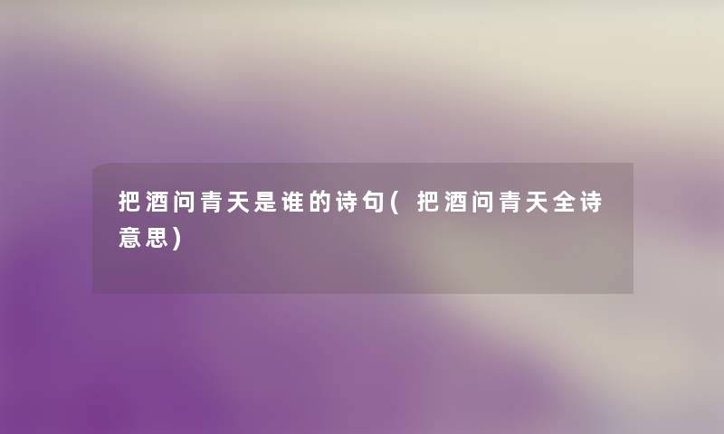 把酒问青天是谁的诗句(把酒问青天全诗意思) 把酒问青天是谁的诗句(把酒问青天全诗意思)