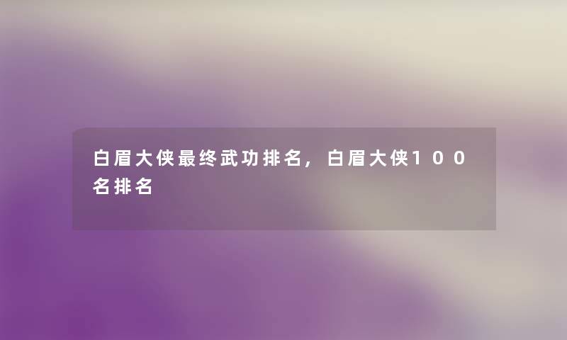 白眉大侠终武功推荐,白眉大侠几名推荐