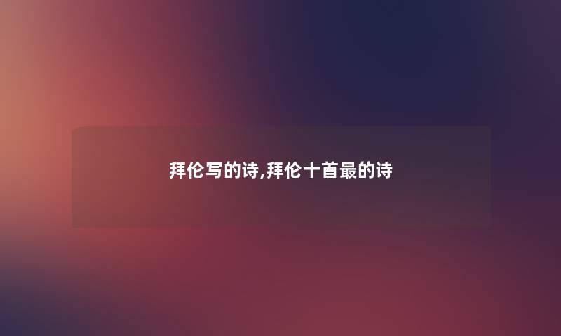 拜伦写的诗,拜伦十首的诗