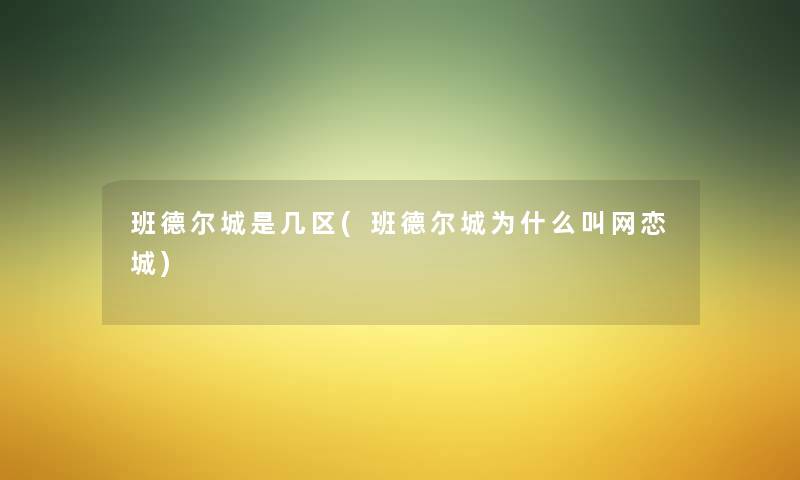 班德尔城是几区(班德尔城为什么叫网恋城)