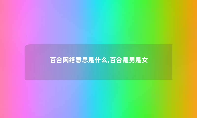 百合网络意思是什么,百合是男是女