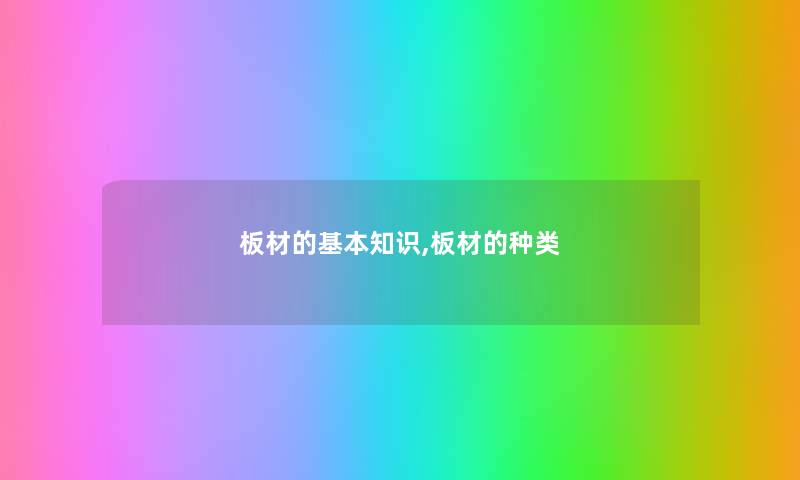板材的基本知识,板材的种类
