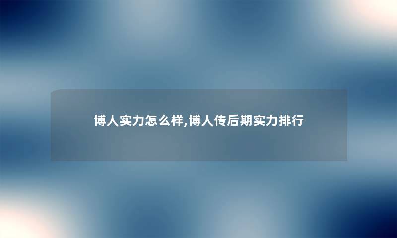 博人实力怎么样,博人传后期实力整理 博人实力怎么样,博人传后期实力整理