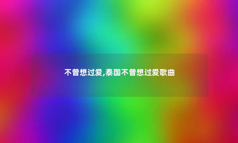 不曾想过爱,泰国不曾想过爱歌曲
