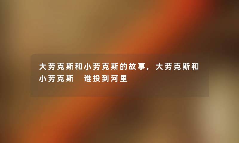 大劳克斯和小劳克斯的故事,大劳克斯和小劳克斯 谁投到河里