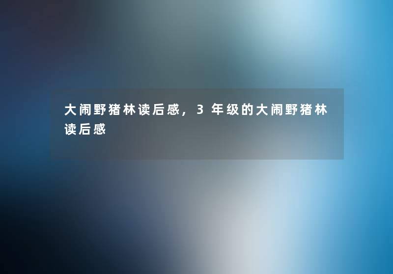 大闹野猪林读后感,3年级的大闹野猪林读后感