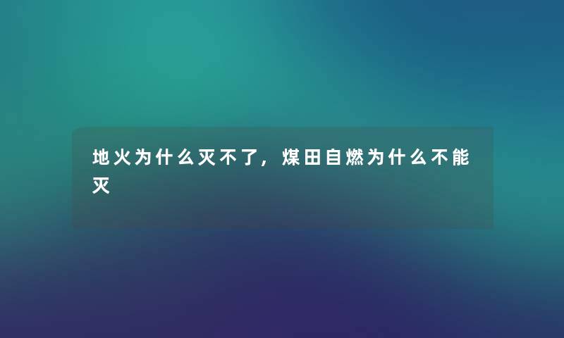 地火为什么灭不了,煤田自燃为什么不能灭